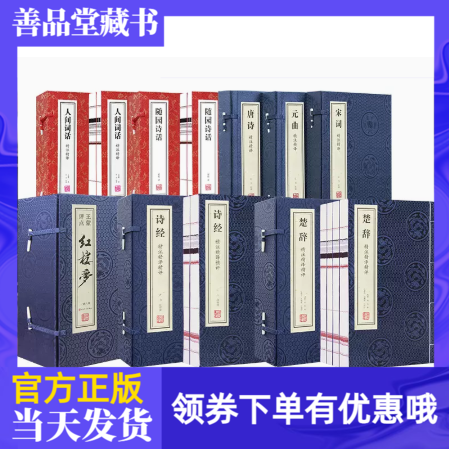 【善品堂藏书】王蒙评点红楼梦蓝本唐诗宋词元曲诗经楚辞人间词话随园诗话线装版古籍书宣纸国学经原著译注经典书籍正版珍藏