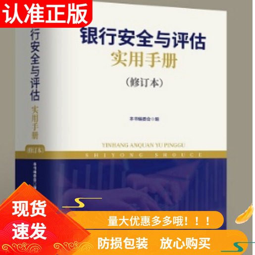 银行安全与评估实用手册修订本