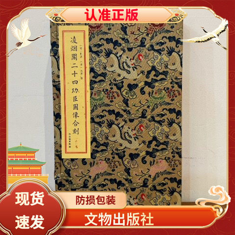 凌烟阁二十四功臣图像合刻