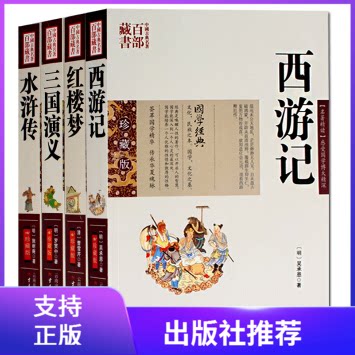 正版套装4册西游记红楼梦水浒传三国演义版四大名著全套四册原著图文双色珍藏版中国名著中国古典名著百部藏书国学经典