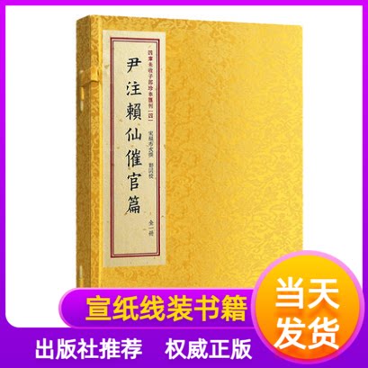 尹注赖仙催官篇一函一册