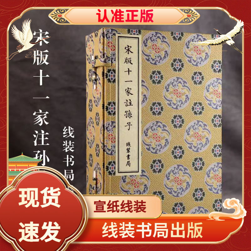 宋版十一家注孙子宣纸线装