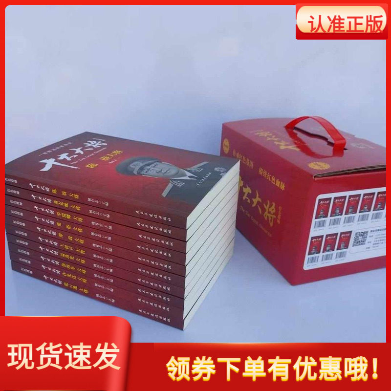 红色将帅十大大将全10册珍藏版