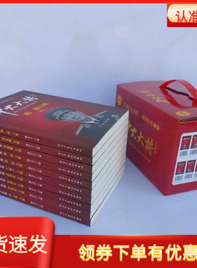 红色将帅十大大将全10册珍藏版