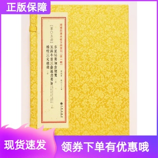参星秘要诹吉便览玉函斗首三台通书精校三元总录[清] 俞荣宽著增补四库未收方术汇刊第5函影印古籍线装择吉选吉易学书籍学易斋藏书