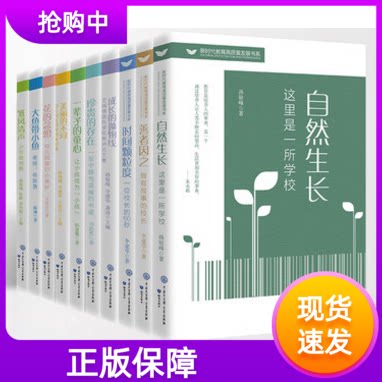 新时代教育高质量发展书系10册自然生长这里是一所学校大鱼带小鱼珍贵的存在美丽的不同成长的抛物线时间颗粒度善者因之花的念想