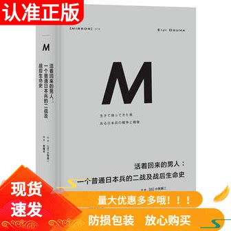 现货正版  （理想国译丛018）活着回来的男人：一个普通日本兵的二战及战后生命史  广西师范大学出版社