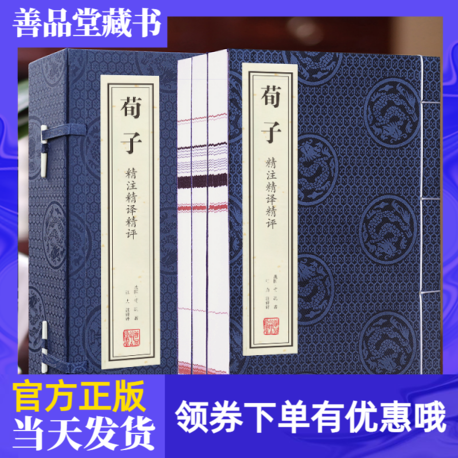 荀子精注精译精评