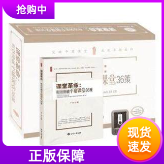 课堂革命有效突破平庸课堂36策1个U盘（36集视频+配套PPT）+1卷图书严育洪主讲教师课堂教学资源突破平庸课堂成就卓越老师