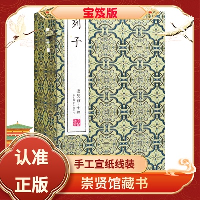 列子战国崇贤馆藏书限量编号
