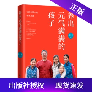 现货正版新书养出元气满满的孩子带你找回中国人的教养之道薛仁明著家庭教育中华书局体悟中国文化对认识底蕴的养成