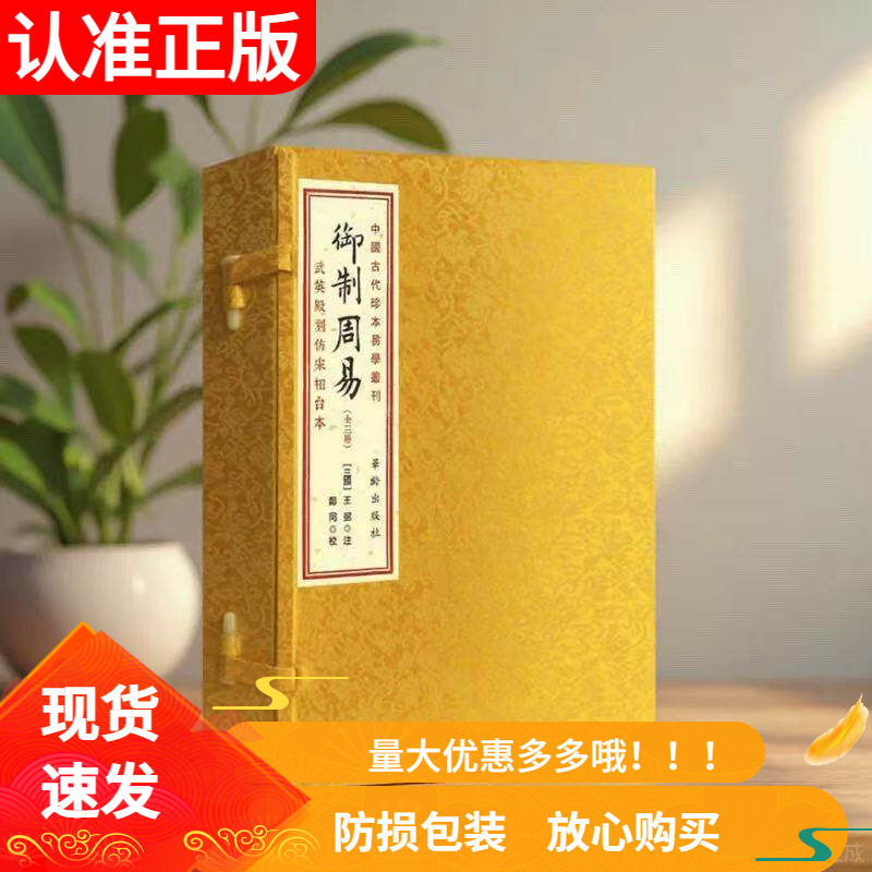 御制周易正版 武英殿刻仿宋相台本王弼注宣纸线装繁体影印竖排一函三册易经易传学易斋藏书正版华龄出版社
