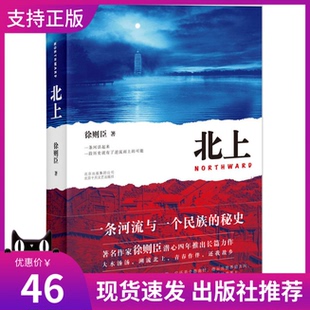 现货正版北上徐则臣著第十届茅盾文学奖获奖作品北京十月文艺出版社京杭大运河之上几个家族之间的百年“秘史”近现代小说