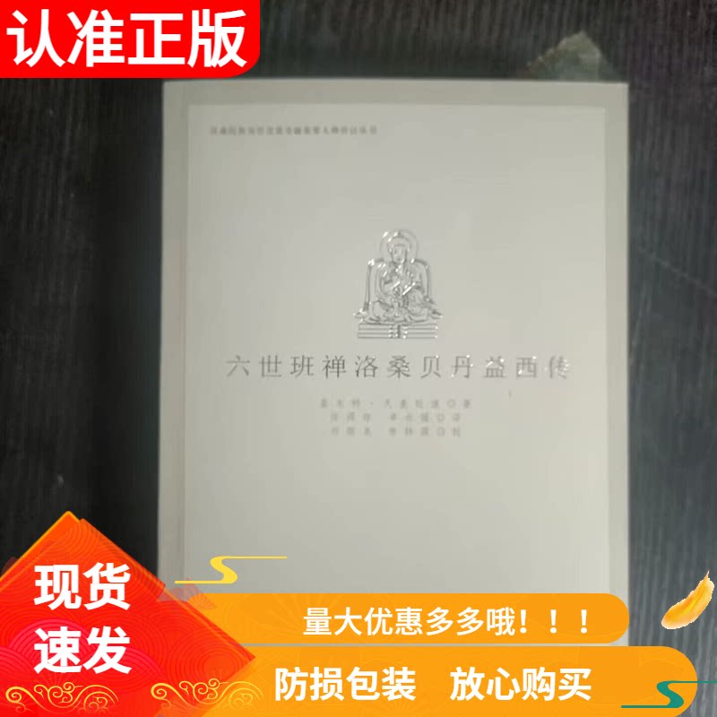 六世班禅洛桑贝丹益西传 作 者:嘉木样·久麦旺波西藏人民出版社