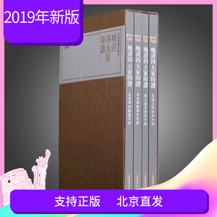 晚清四大家印谱