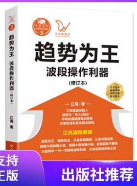 正版趋势为王波段操作利器（修订版）江氏操盘实战金典系列之三四川人民出版社江海著股票投资理财股市证券经济金融操盘手