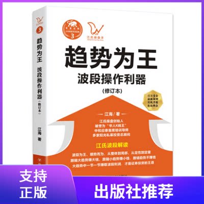 正版趋势为王波段操作利器（修订版）江氏操盘实战金典系列之三四川人民出版社江海著股票投资理财股市证券经济金融操盘手