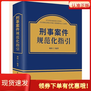 刑事案件规范化指引项国编著中国民主法制出版社刑事犯罪案例法律法规文件汇编量刑指导司法工作人员工具书认罪认罚制度指导性案例