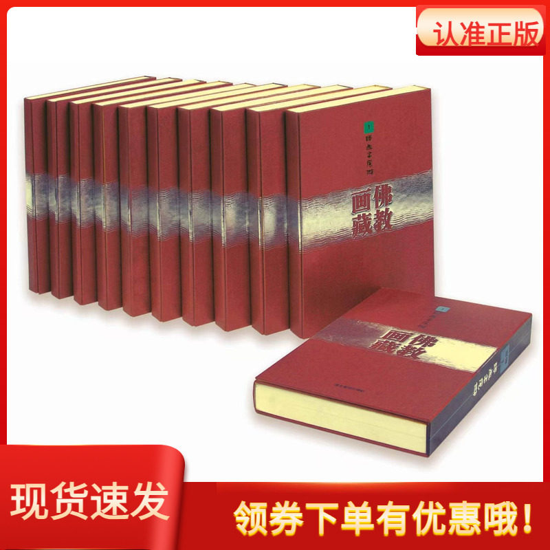 佛教画藏16开精装全91册共10部