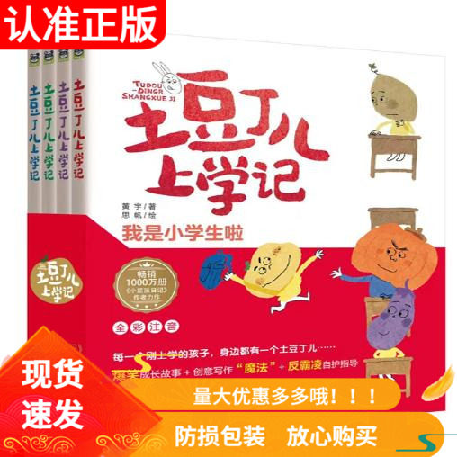 土豆丁儿上学记全4册全彩拼音版幽默有趣的校园生活适应学校生活附赠孩子的看图写话和日记方法手册教孩子学会写话写日记