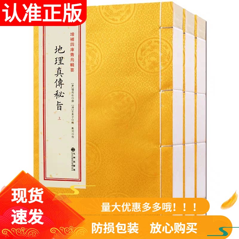 地理真传秘旨宣纸线装3册杨筠松著九州出版社寻龙点穴拔砂纳水杨公风水书易经堪舆学