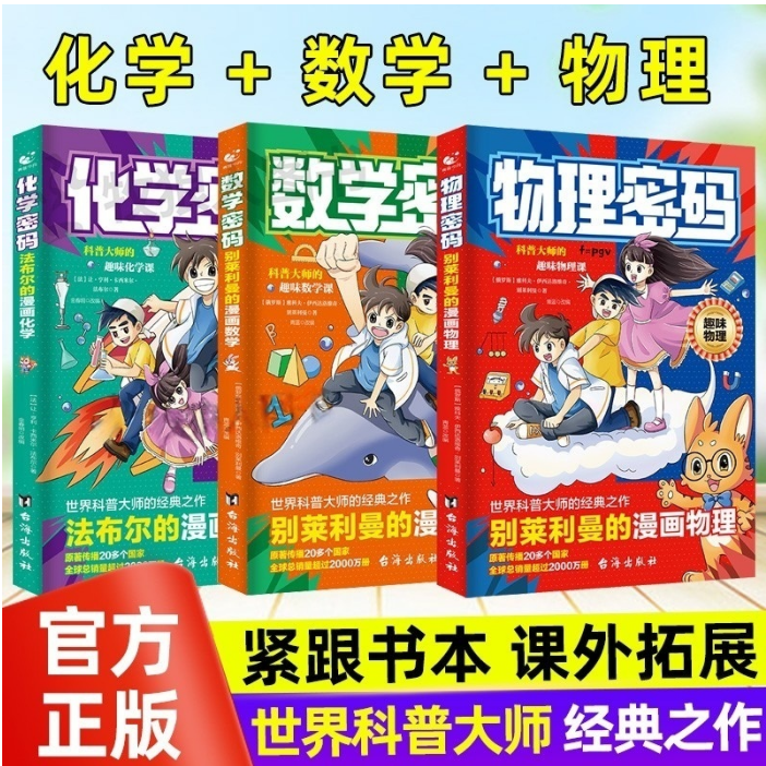 全3册别莱利曼的漫画数学+物理+化学趣味物理学法布尔的化学密码给孩子的启蒙书籍儿童百科全书数学启蒙书科普经典丛书绘本青少年