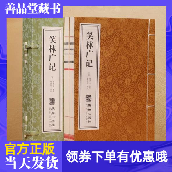 【善品堂藏书出品】笑林广记1函2册完整版宣纸线装书籍简体竖排文言文原文注释生僻字注音一部真正的古代笑话集感悟古人的幽默