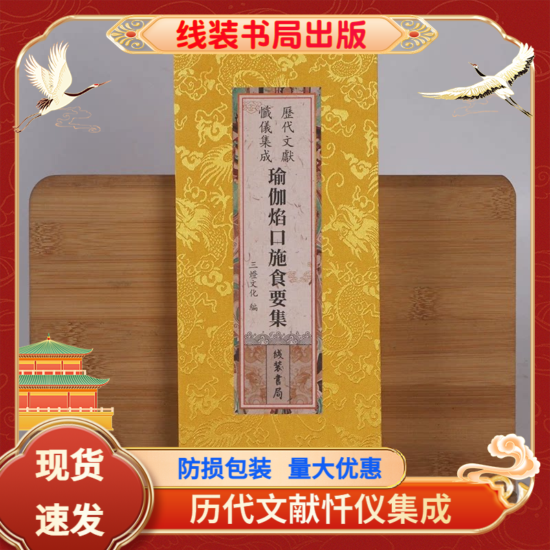 瑜伽焰口施食要集 瑜伽焰口 大字折本 26x12绸面 三灯文化编 线装书局历代文献忏仪集成