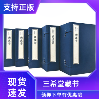 【三希堂藏书】嘉业堂景宋四史后汉书宣纸线装书原大影印真丝封面布面函套5函40藏书家韦力作序