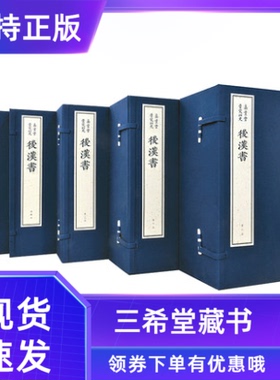 【三希堂藏书】嘉业堂景宋四史后汉书宣纸线装书原大影印真丝封面布面函套5函40藏书家韦力作序