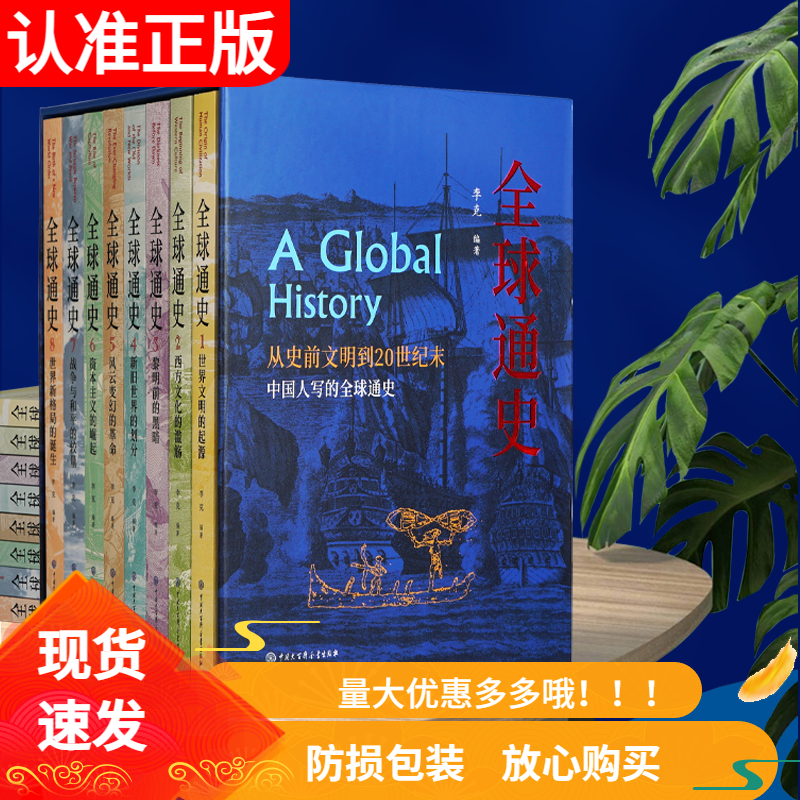 中国人写的全球通史全8册