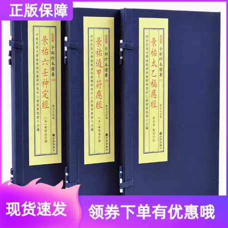 景佑奇门秘纂景祐太乙福应经景祐六壬神定经景祐遁甲符应经子部珍本备要192 193 191 145宣纸线装学易斋藏书古籍
