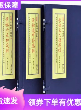 景佑奇门秘纂景祐太乙福应经景祐六壬神定经景祐遁甲符应经子部珍本备要192 193 191 145宣纸线装学易斋藏书古籍