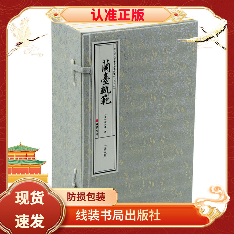 兰台轨范宣纸线装一函八册