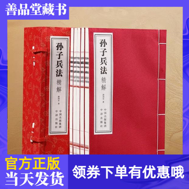 【善品堂藏书】孙子兵法精解薛国安著一函五册正版全集宣纸线装书籍题解+原文+译文+精解一部让读者真正感受到战火硝烟的兵书