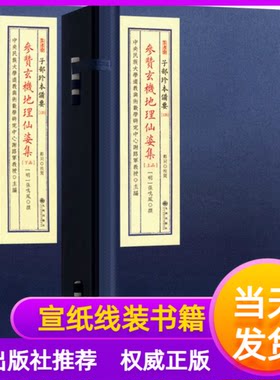 参赞玄机地理仙婆集宣纸线装