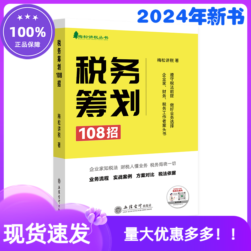 2024税务筹划108招梅松讲税丛书