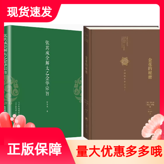 套装2册张其成全解太乙金华宗旨+金花的秘密中国的生命之书道家修炼养生宝典内丹修炼丹道养生原理哲学宗教书籍 书籍/杂志/报纸 道教 原图主图