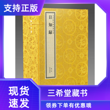 【三希堂藏书】钦定四库全书子部 日知录宣纸线装5函32册原大影印 文渊阁珍赏系列 清顾炎武撰 中国古代学术论著