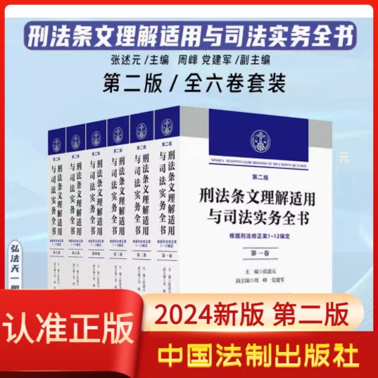 刑法条文理解适用与司法实务全书