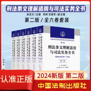 中国法制出版 2024刑法条文理解适用与司法实务全书六卷本第二版 社法律解释张述元 根据刑法修正案1 12编定条文释解立案标准规范指引