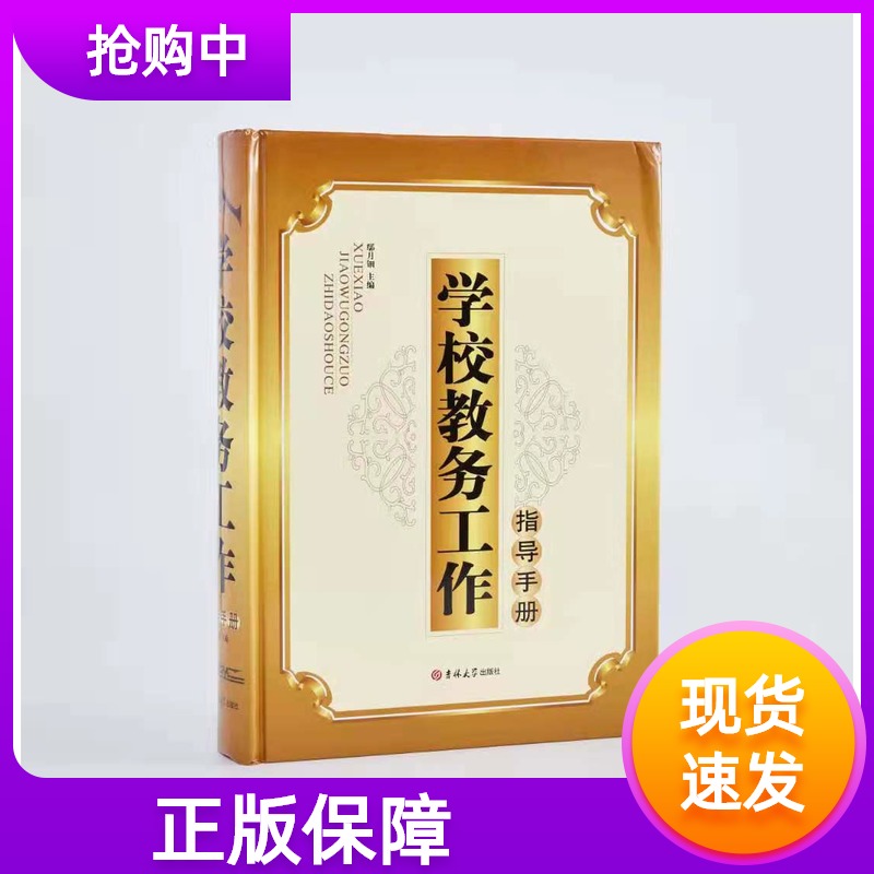 学校教务工作指导手册赖新元