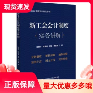 2021年新工会会计制度实务讲解 陶慧平新工会会计制度培训用书教材 中国财政经济出版社工会会计制度解析