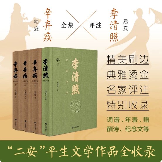 李清照全集评注辛弃疾全集评注