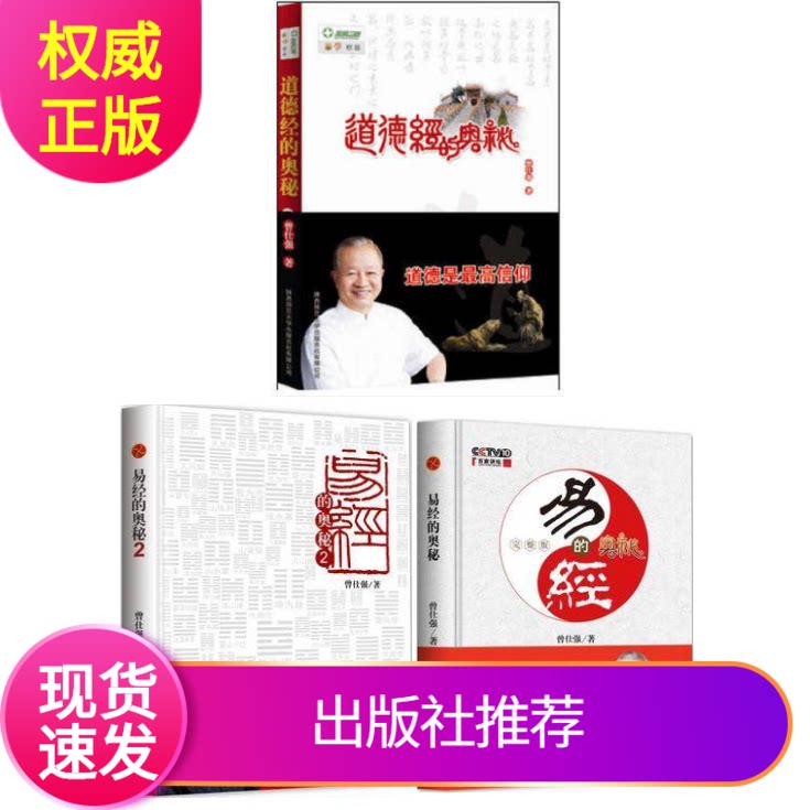 正版套装3册易经的奥秘完整版+易经的奥秘2+道德经的奥秘曾仕强著曾仕强的书易经的智慧百家讲坛