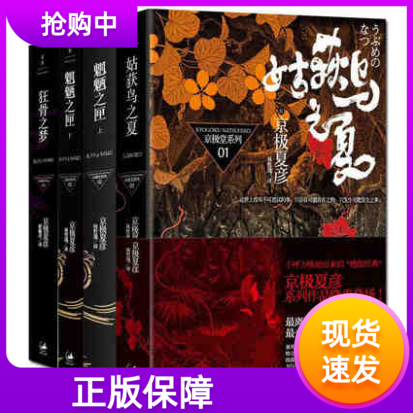 正版京极夏彦:姑获鸟之夏+狂骨之梦+魍魉之匣(上下册)套装共4册京极夏彦作品系列123 京极夏彦著上海人民悬疑侦探推理小说书籍