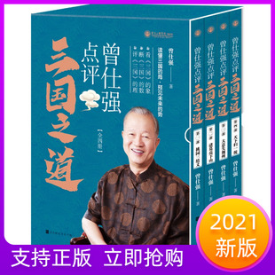 曾仕强点评三国之道套装全4册曾仕强的书三国故事智慧点评易经中道思维点评曾仕强论三国智慧易经的智慧