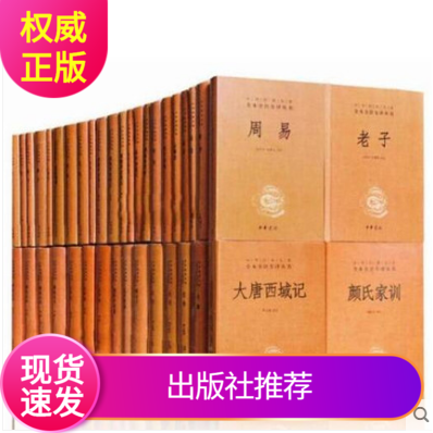 中华经典名著全本全注全译丛书119册75种原文注释译文中华书局正版四书五经诸子百家经史百家杂钞说文解字黄帝内经焚书战国策