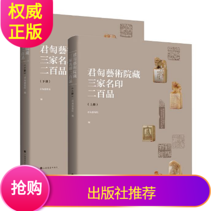 现货正版君匋艺术院藏三家名印二百品全二册上海书画出版社君匋艺术院编反映出清代中后期篆刻的整体面貌与风格