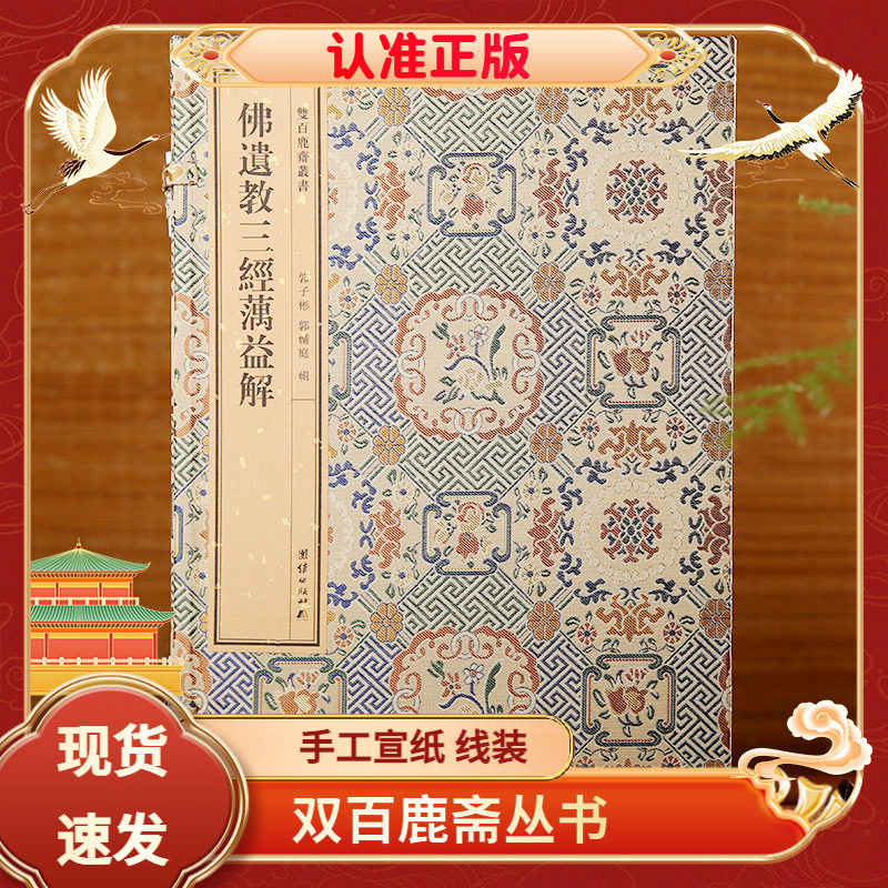 双百鹿斋刻本丛书佛遗教三经蕅益解手工宣纸线装原大影印民国精刻线装书收录满益大师所注佛说四十二章经佛遗教经八大人觉经